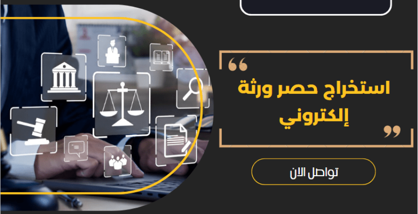 حصر ورثة إلكتروني