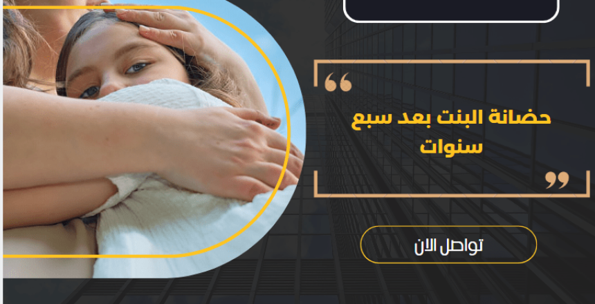 حضانة البنت بعد سبع سنوات