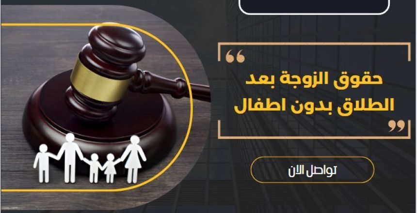 حقوق الزوجة بعد الطلاق بدون اطفال