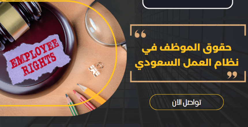 حقوق الموظف في نظام العمل السعودي