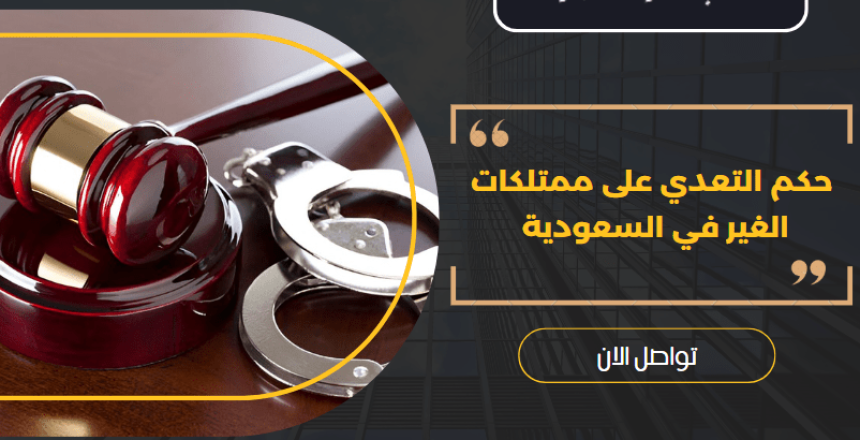 حكم التعدي على ممتلكات الغير