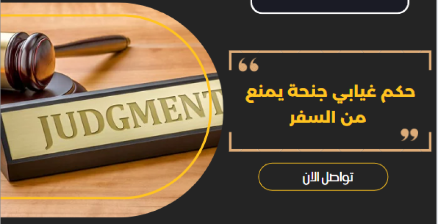 حكم غيابي جنحة يمنع من السفر