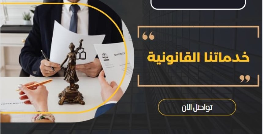 خدماتنا القانونية
