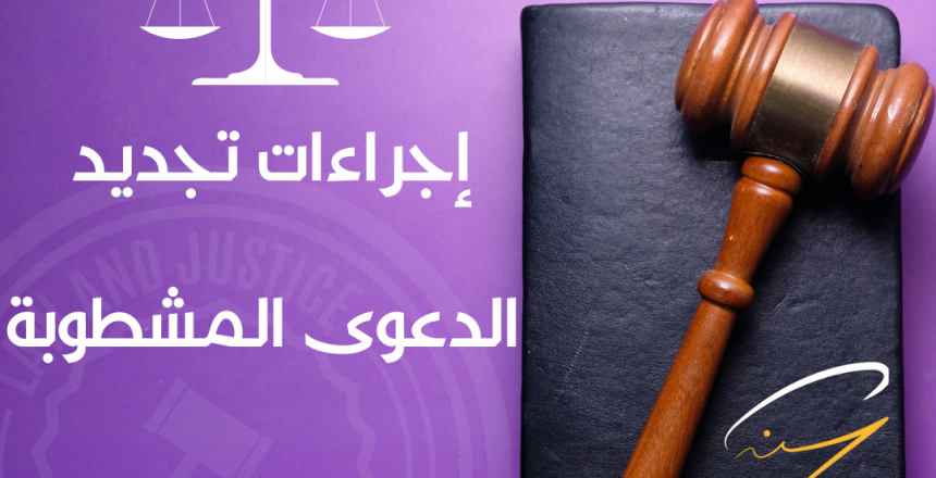 خطوات إجراءات تجديد الدعوى المشطوبة