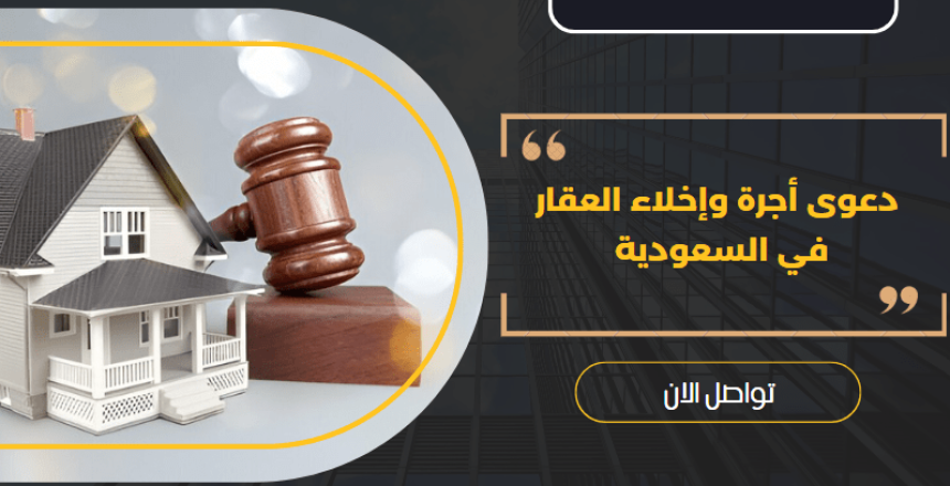 دعوى أجرة وإخلاء العقار