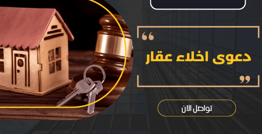 دعوى اخلاء عقار