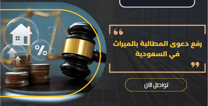 دعوى المطالبة بالميراث