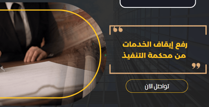 رفع إيقاف الخدمات من محكمة التنفيذ