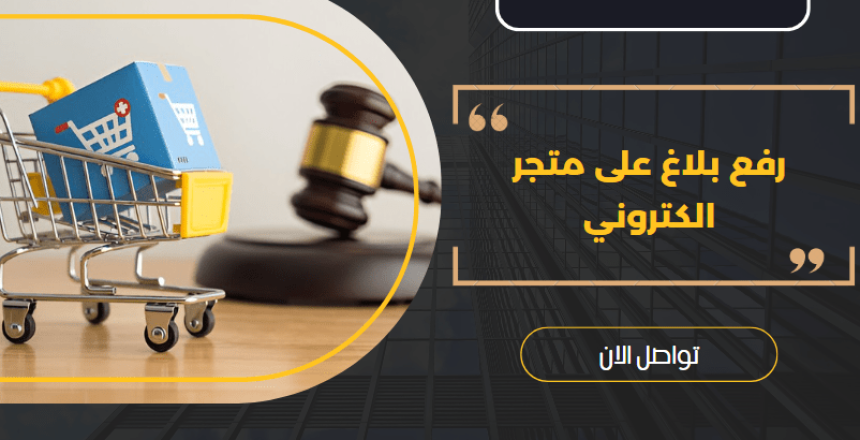 رفع بلاغ على متجر الكتروني