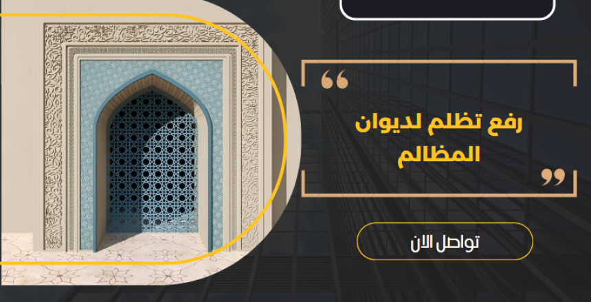رفع تظلم لديوان المظالم