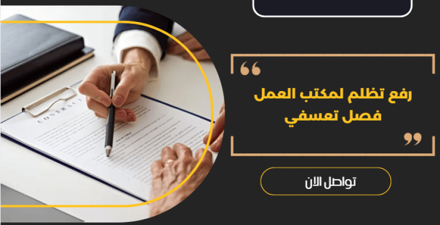 رفع تظلم لمكتب العمل فصل تعسفي