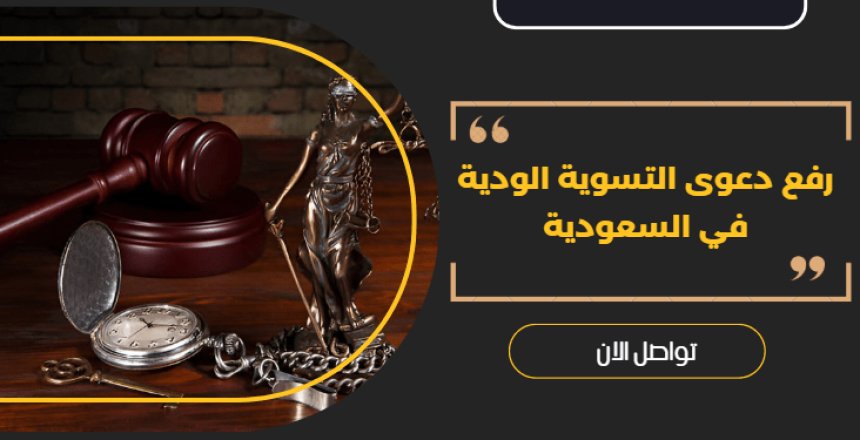 رفع دعوى التسوية الودية