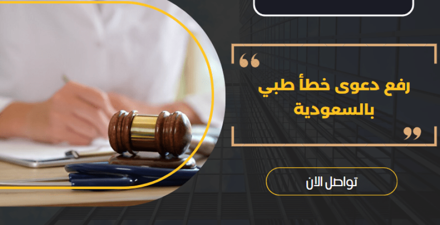 رفع دعوى خطأ طبي بالسعودية