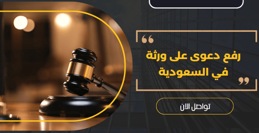 رفع دعوى على ورثة