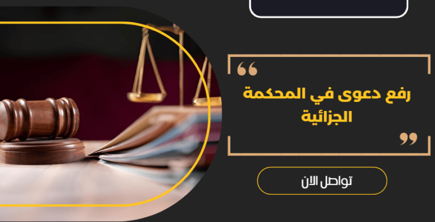 رفع دعوى في المحكمة الجزائية