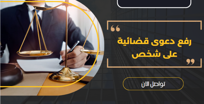 رفع دعوى قضائية على شخص