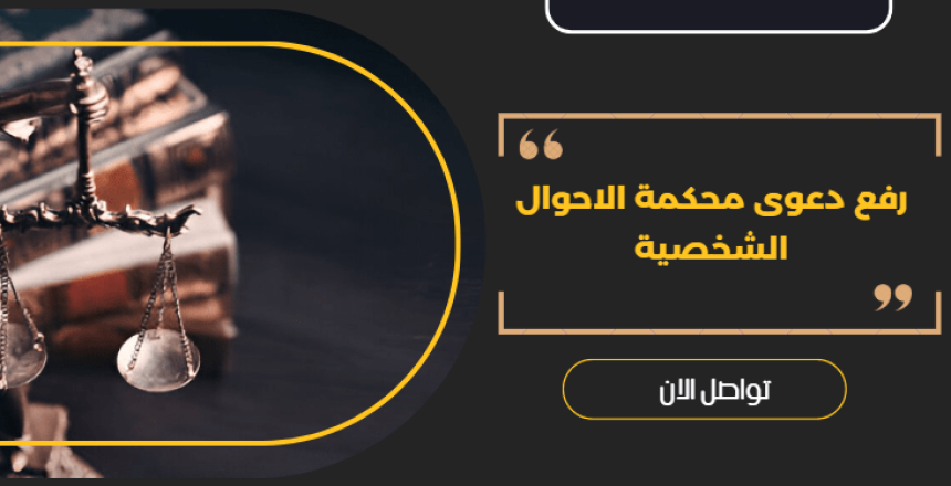 رفع دعوى محكمة الاحوال الشخصية
