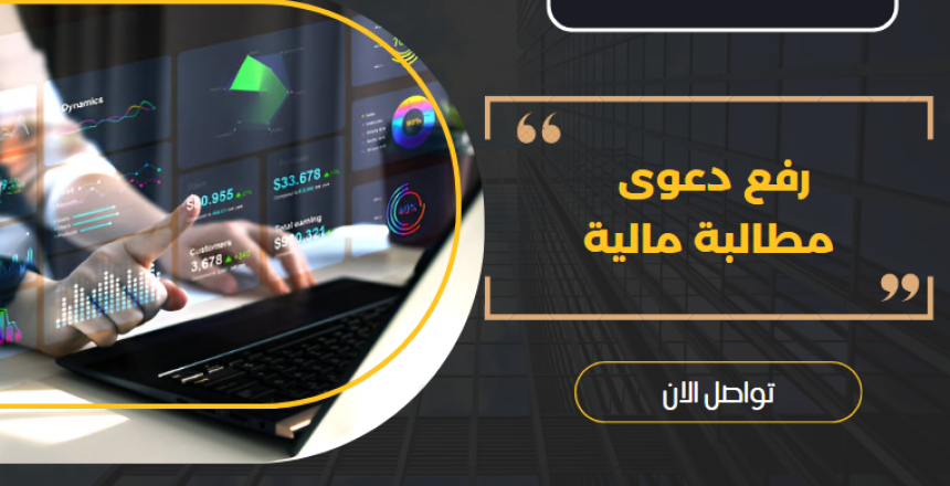 رفع دعوى مطالبة مالية