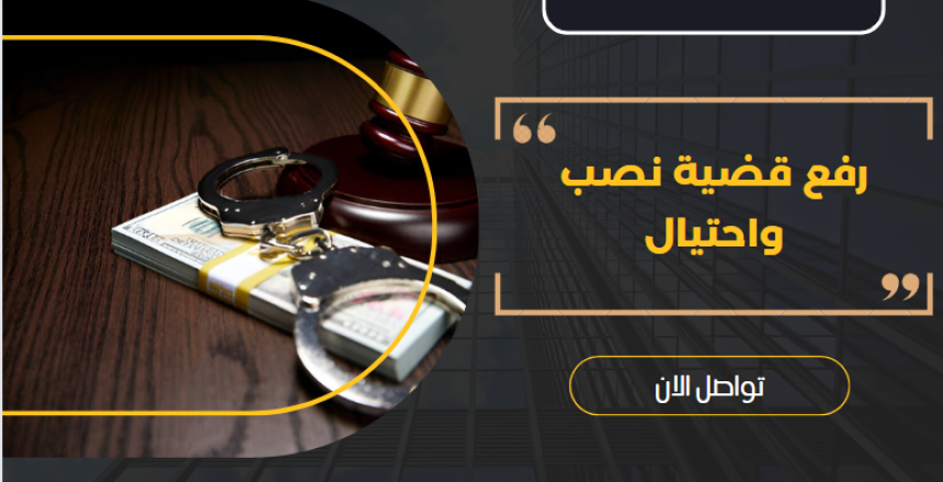 رفع قضية نصب واحتيال