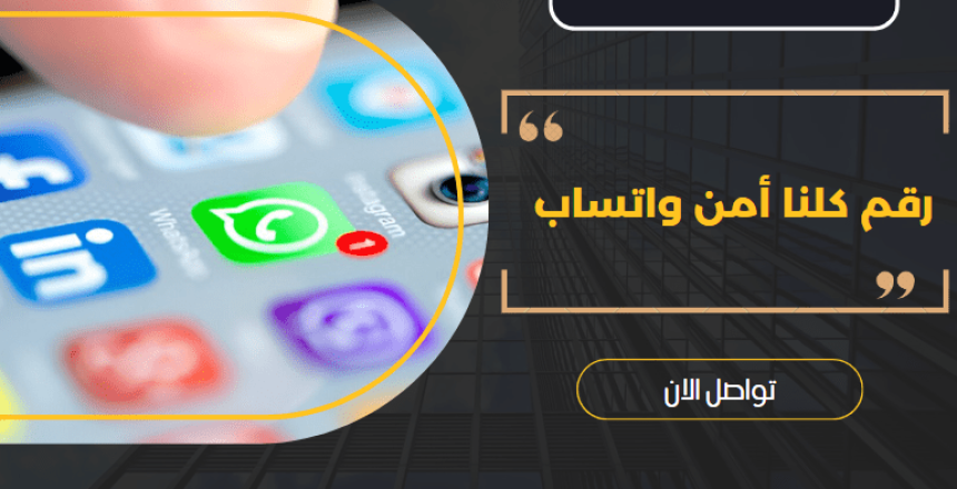 رقم كلنا أمن واتساب