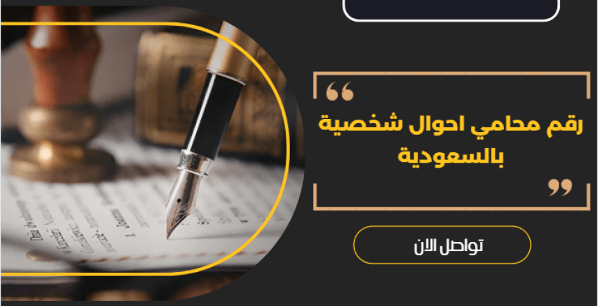 رقم محامي احوال شخصية