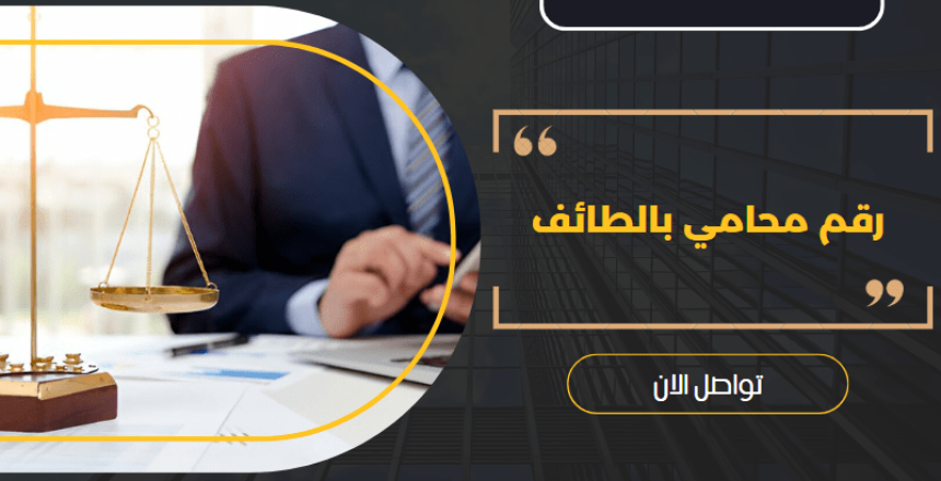 رقم محامي بالطائف