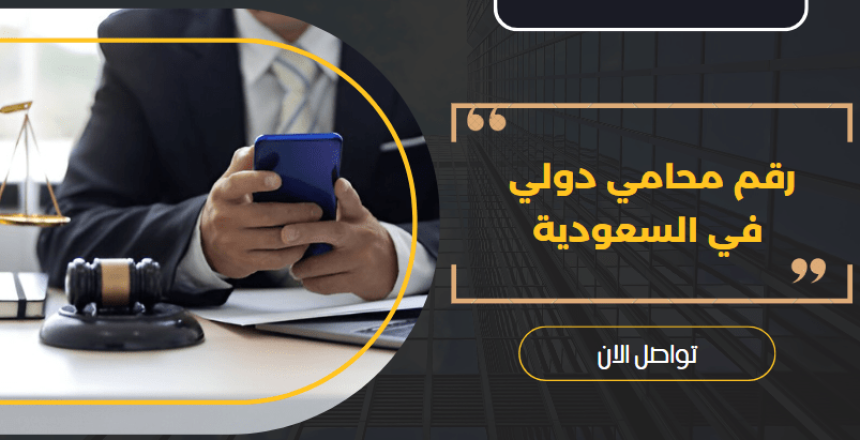 رقم محامي دولي