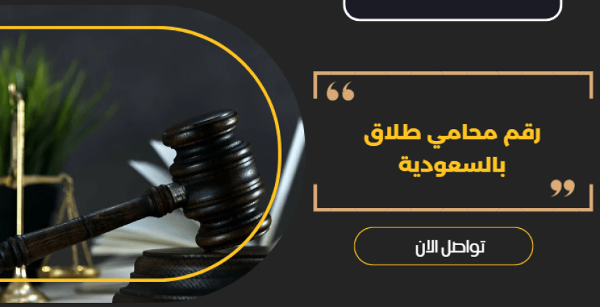 رقم محامي طلاق