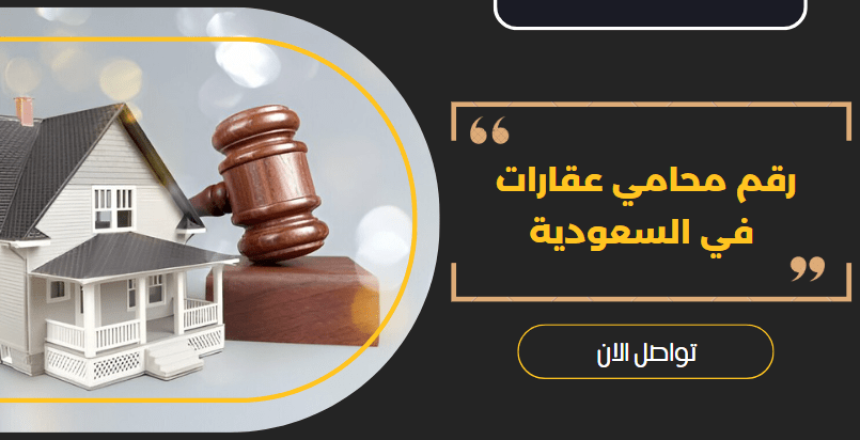 رقم محامي عقارات