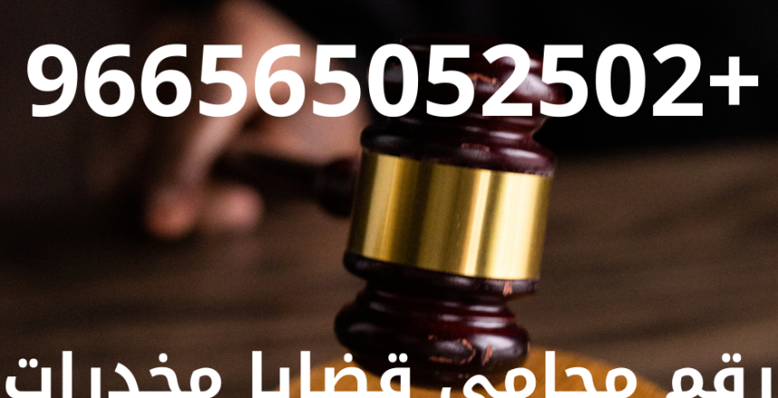 رقم محامي قضايا مخدرات في مكة