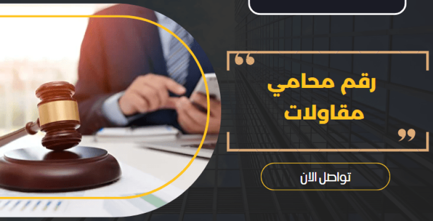 رقم محامي مقاولات