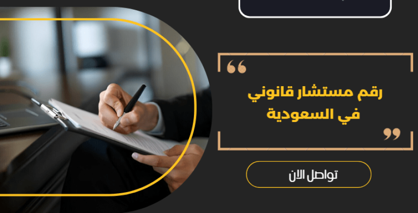 رقم مستشار قانوني
