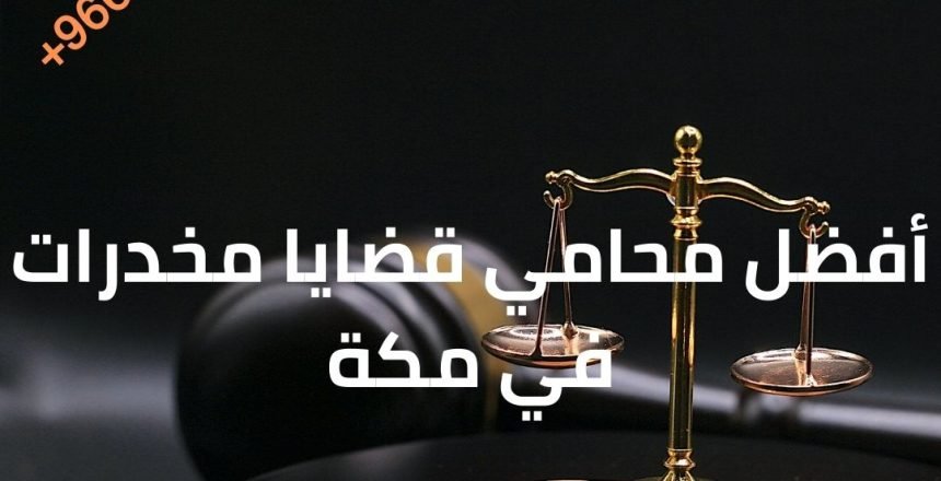 أفضل محامي قضايا مخدرات في مكة