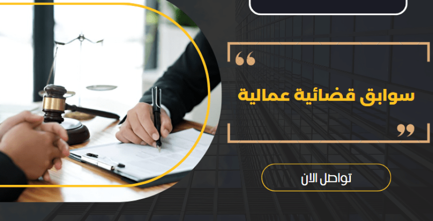 سوابق قضائية عمالية
