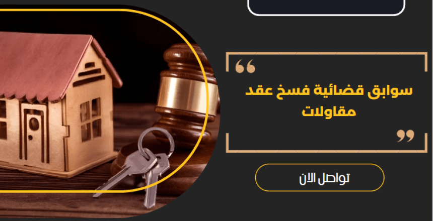 سوابق قضائية فسخ عقد مقاولات