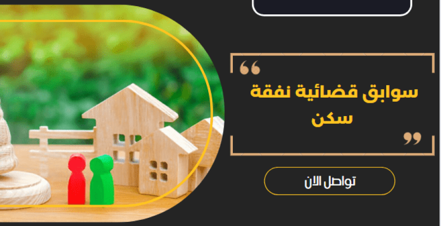 سوابق قضائية نفقة سكن