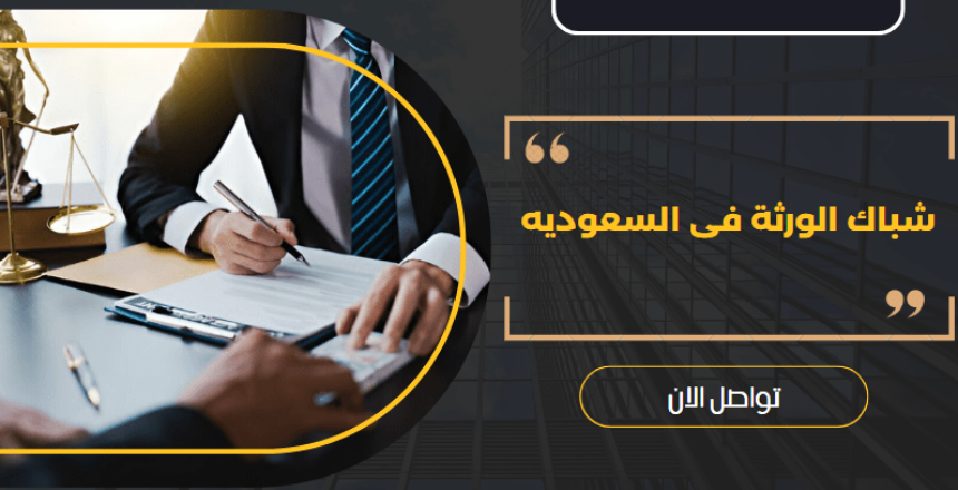 شباك الورثة