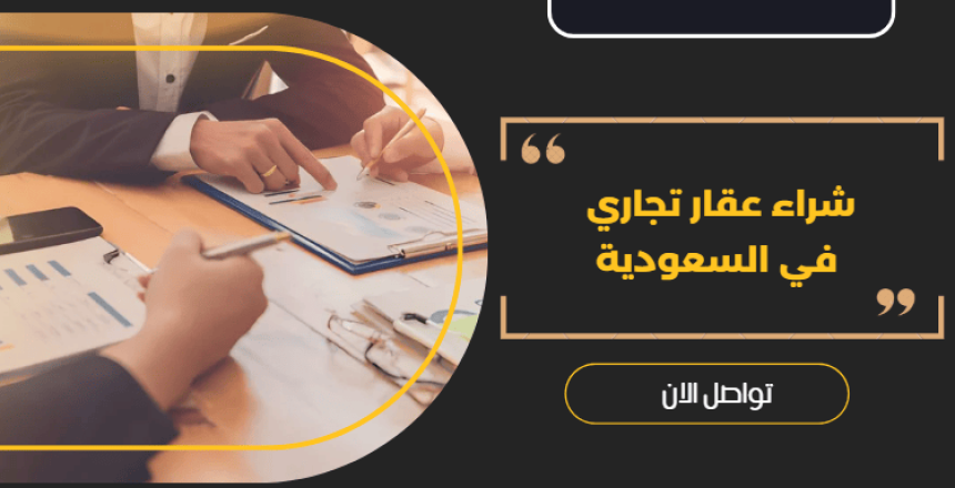 شراء عقار تجاري