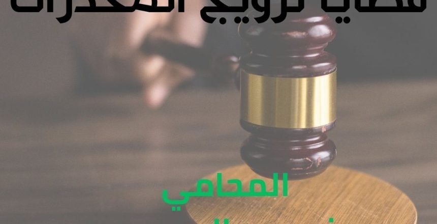 محامي مختص في قضايا ترويج المخدرات
