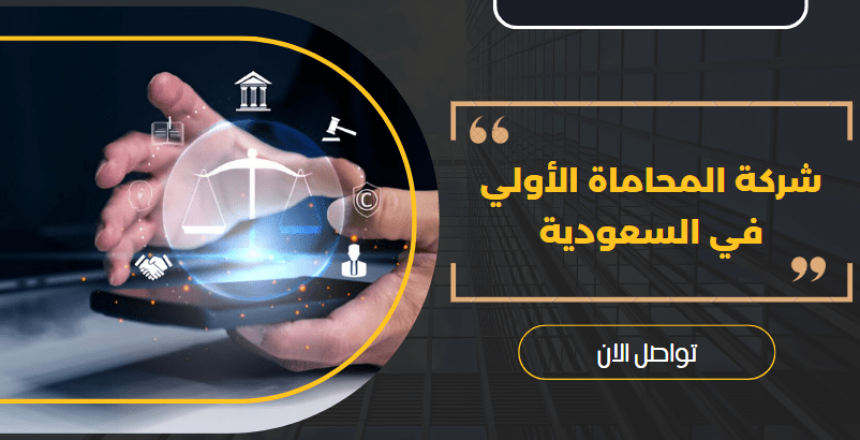 شركة المحاماة