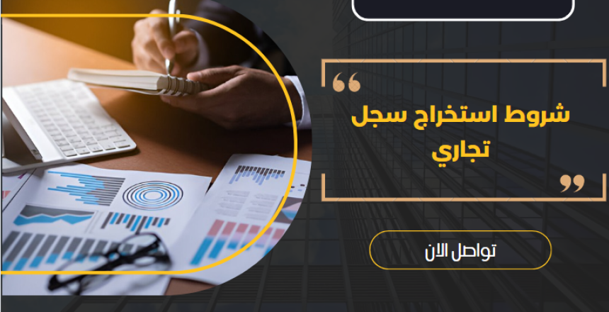 شروط استخراج سجل تجاري