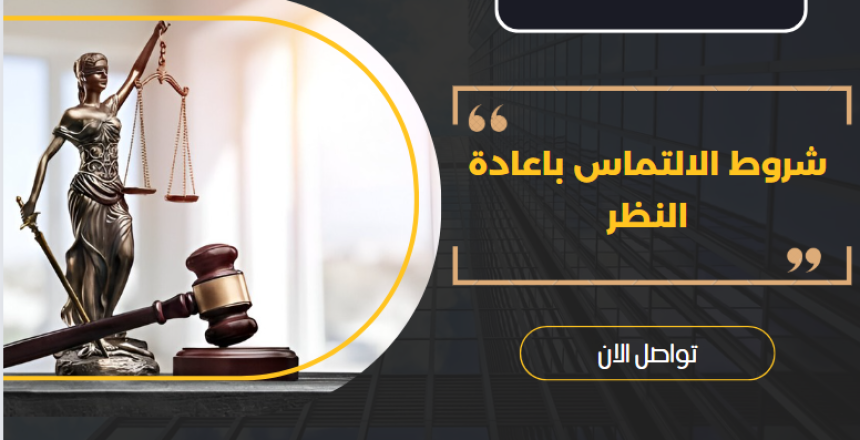 شروط الالتماس باعادة النظر