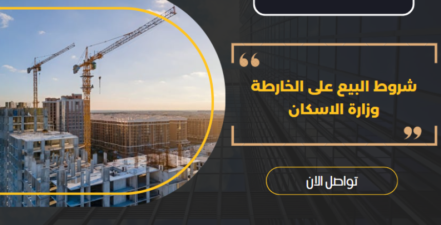 شروط البيع على الخارطة وزارة الاسكان