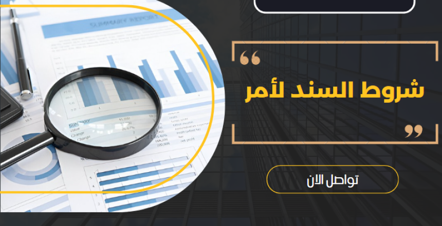 شروط السند لأمر