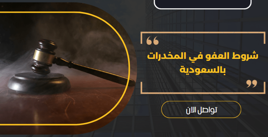 شروط العفو في المخدرات بالسعودية