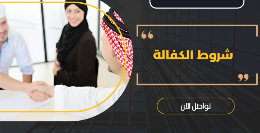 شروط الكفالة