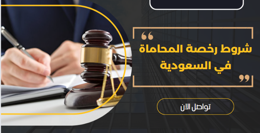 شروط رخصة المحاماة في السعودية
