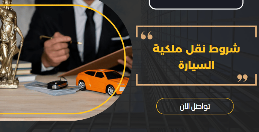 شروط نقل ملكية السيارة