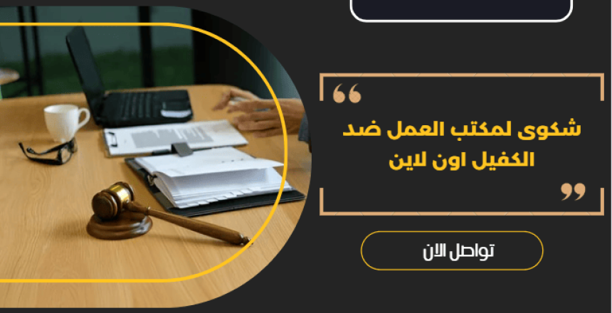 شكوى لمكتب العمل ضد الكفيل اون لاين