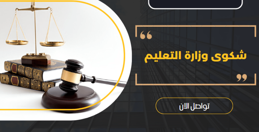 شكوى وزارة التعليم